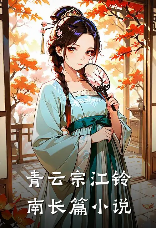 青云宗 江铃南长篇小说