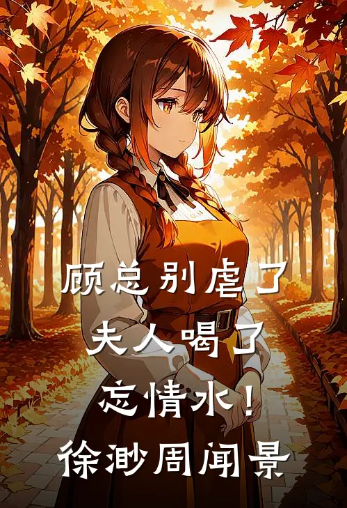 顾总别虐了，夫人喝了忘情水！徐渺周闻景
