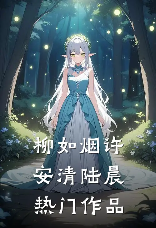 柳如烟许安清陆晨热门作品