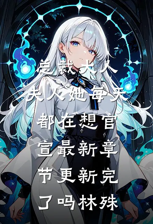 总裁大人，夫人她每天都在想官宣最新章节更新完了吗林殊