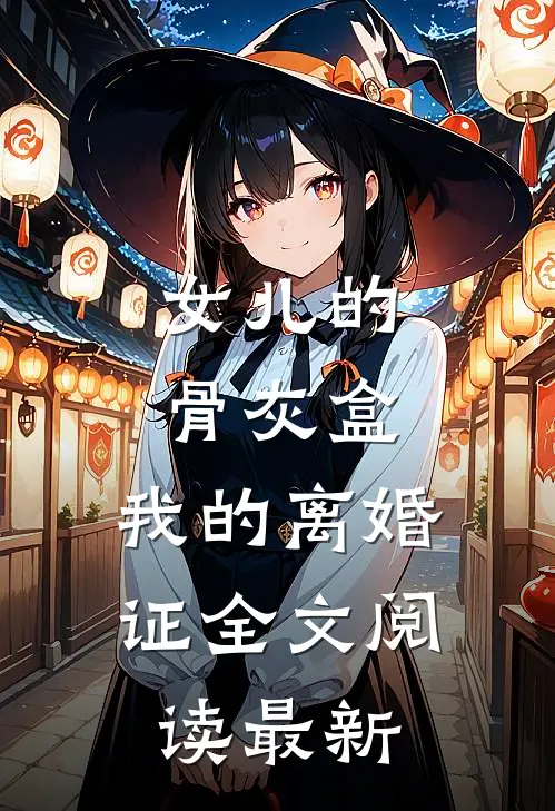 女儿的骨灰盒，我的离婚证全文阅读最新