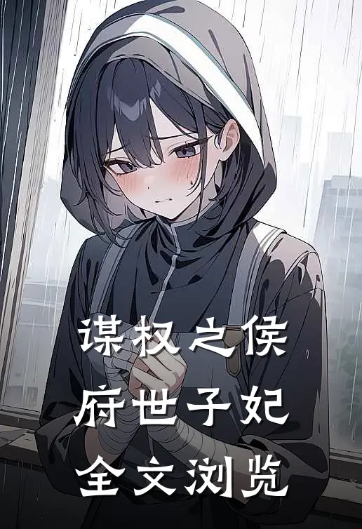 谋权之侯府世子妃全文浏览
