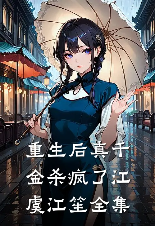 重生后真千金杀疯了江虞江笙 全集