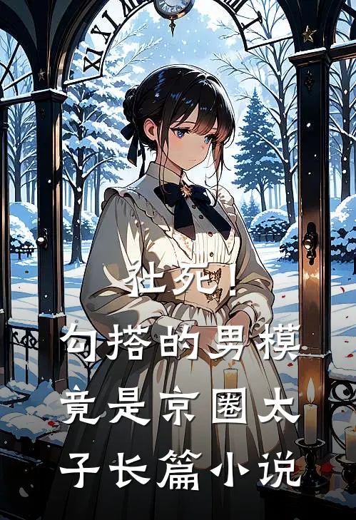 社死！勾搭的男模竟是京圈太子长篇小说