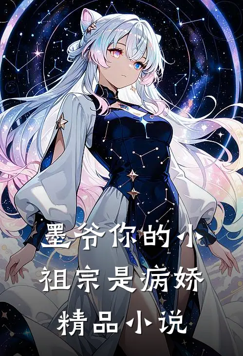 墨爷你的小祖宗是病娇精品小说