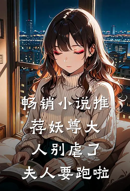 畅销小说推荐妖尊大人别虐了，夫人要跑啦
