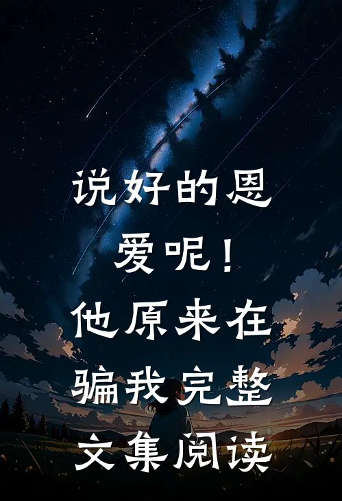 说好的恩爱呢！他原来在骗我完整文集阅读