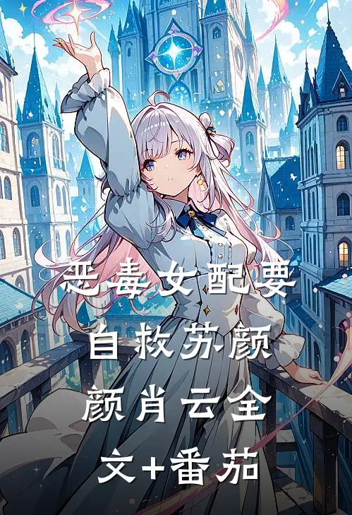 恶毒女配要自救苏颜颜肖云全文+番茄