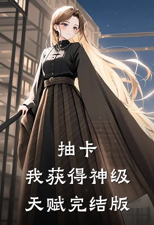 抽卡：我获得神级天赋完结版