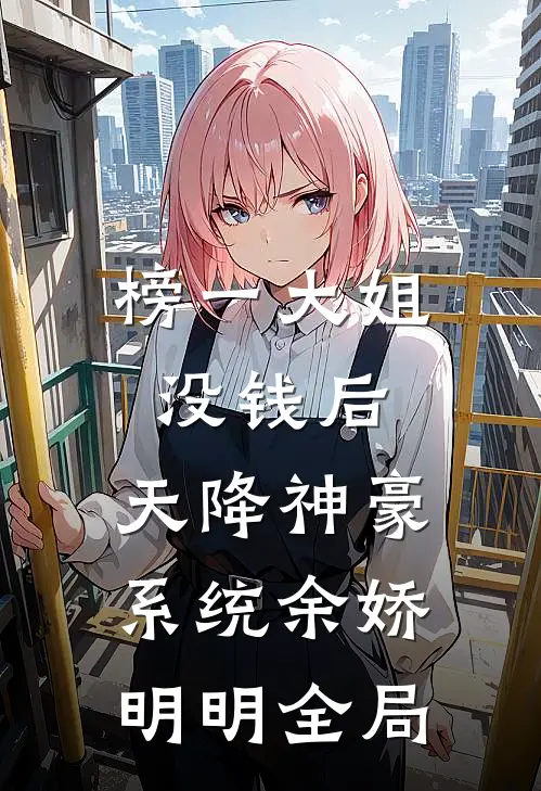 榜一大姐没钱后，天降神豪系统余娇明明全局