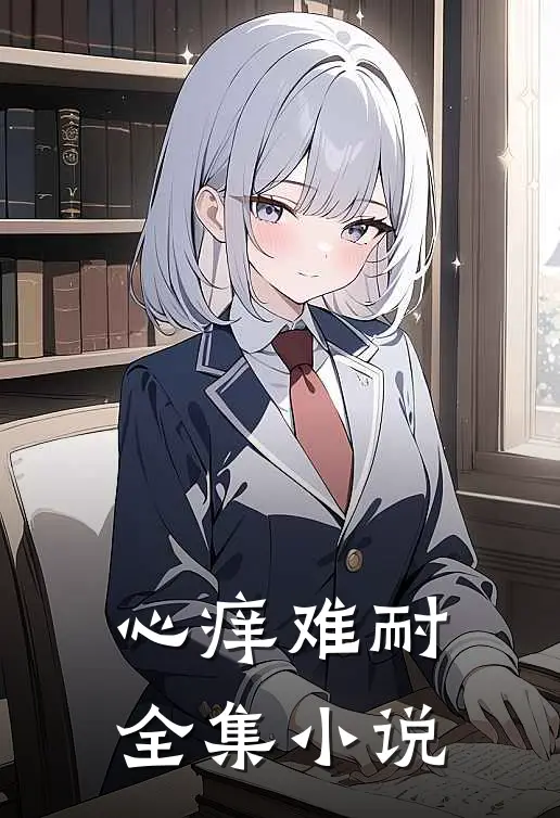 心痒难耐全集小说