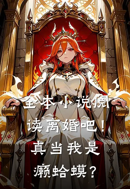 全本小说阅读离婚吧！真当我是癞蛤蟆？