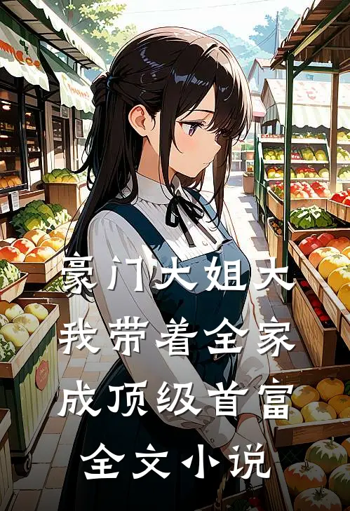 豪门大姐大：我带着全家成顶级首富全文小说