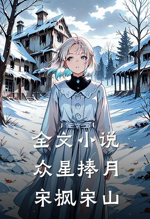 全文小说众星捧月宋枫宋山