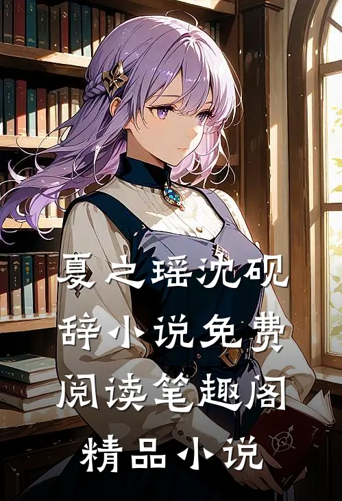 夏之瑶沈砚辞小说免费阅读笔趣阁精品小说
