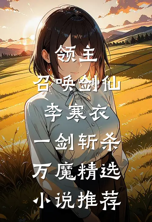 领主：召唤剑仙李寒衣，一剑斩杀万魔精选小说推荐