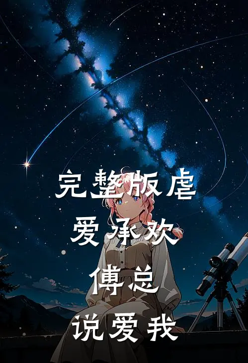 完整版虐爱承欢:傅总,说爱我