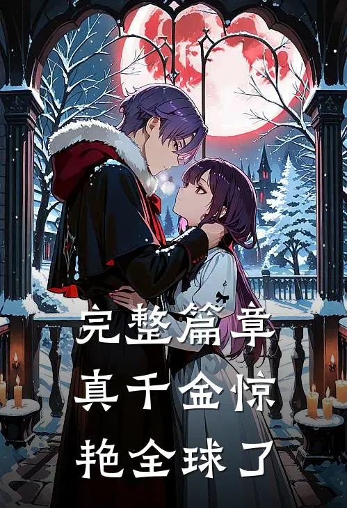 完整篇章真千金惊艳全球了