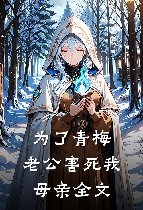 为了青梅，老公害死我母亲全文