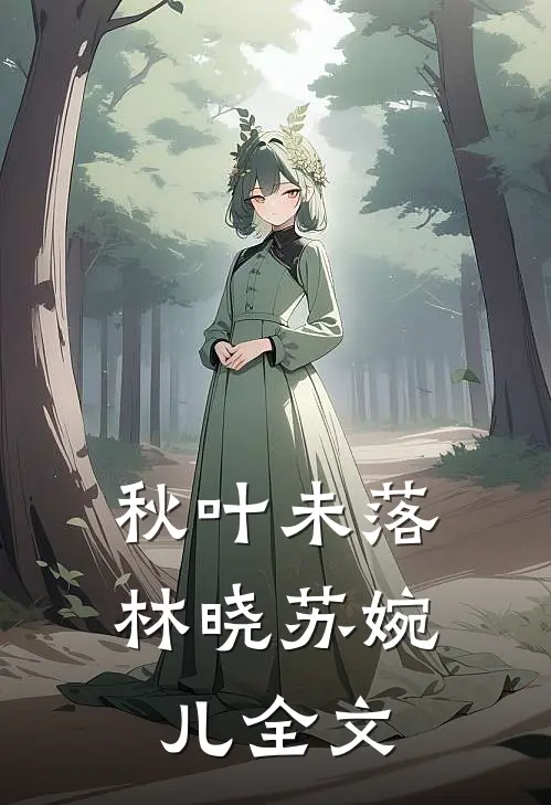 《秋叶未落》林晓苏婉儿全文