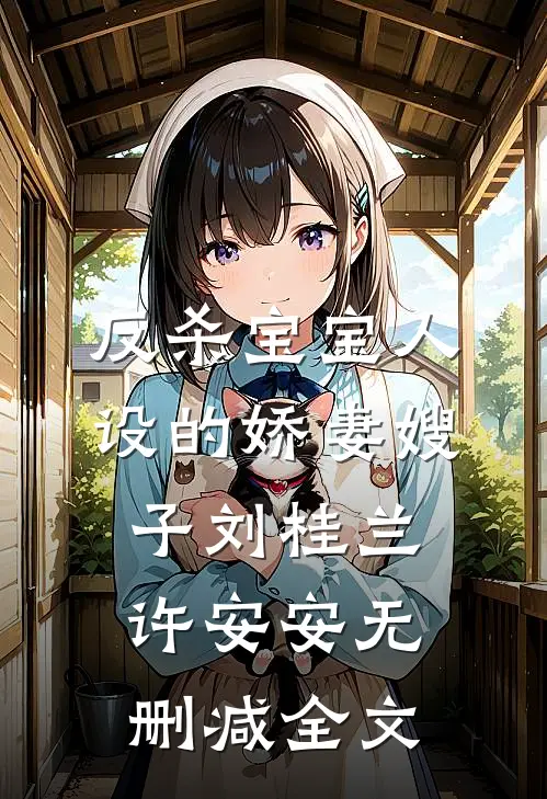 反杀宝宝人设的娇妻嫂子刘桂兰许安安无删减全文