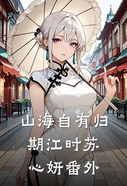 山海自有归期江时苏心妍番外