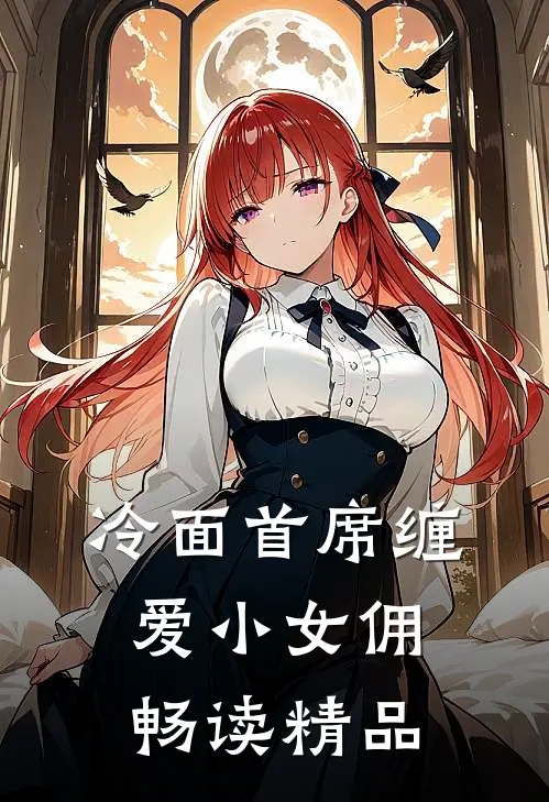 冷面首席缠爱小女佣畅读精品