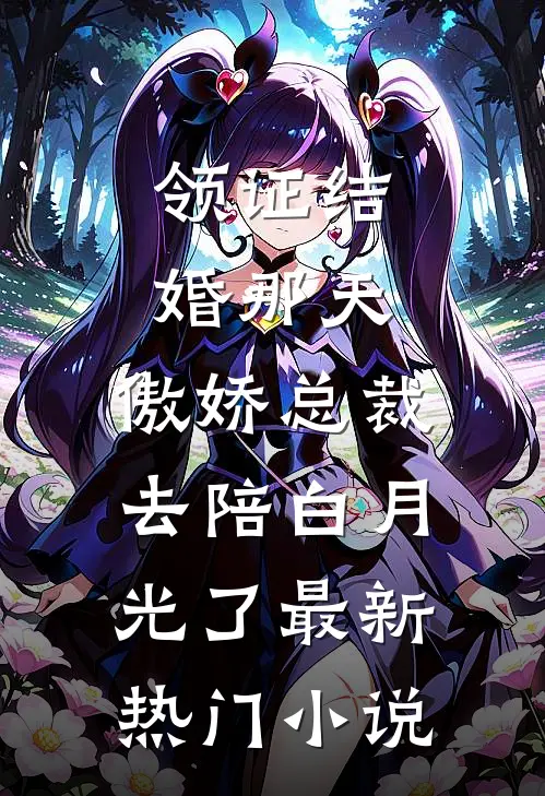 领证结婚那天，傲娇总裁去陪白月光了最新热门小说
