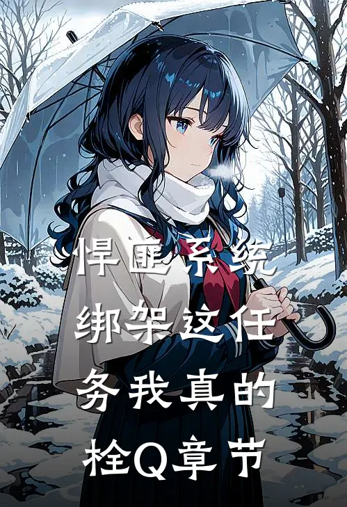 悍匪系统：绑架这任务我真的栓Q章节