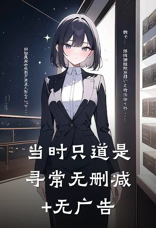 当时只道是寻常无删减+无广告