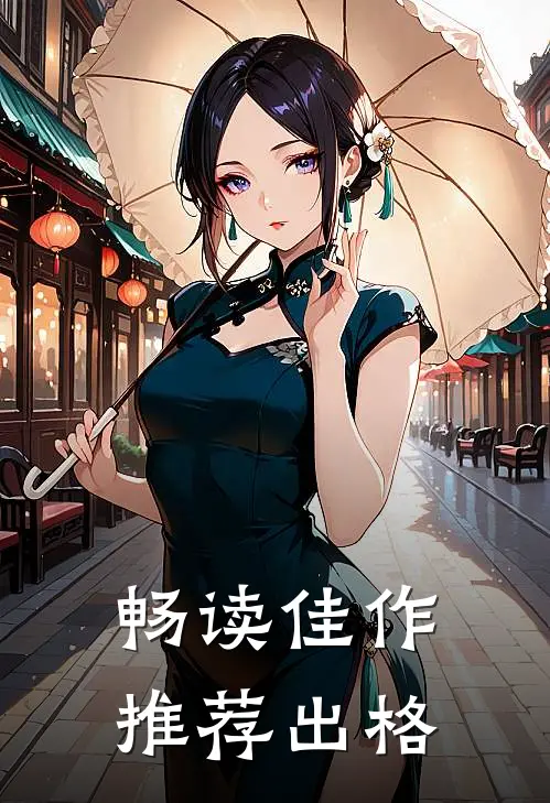 畅读佳作推荐出格