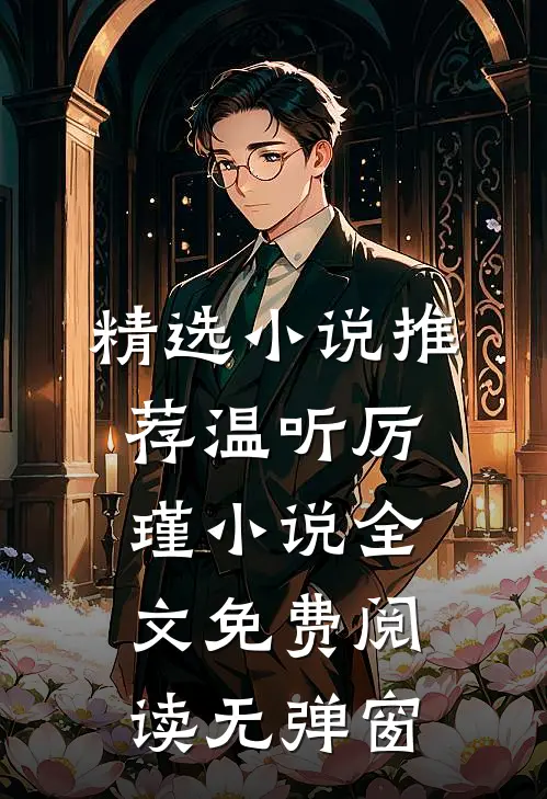 精选小说推荐温听厉瑾小说全文免费阅读无弹窗