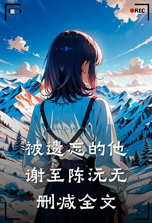 被遗忘的他谢至陈沅无删减全文