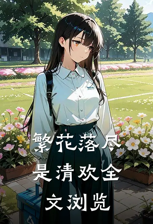 繁花落尽是清欢全文浏览