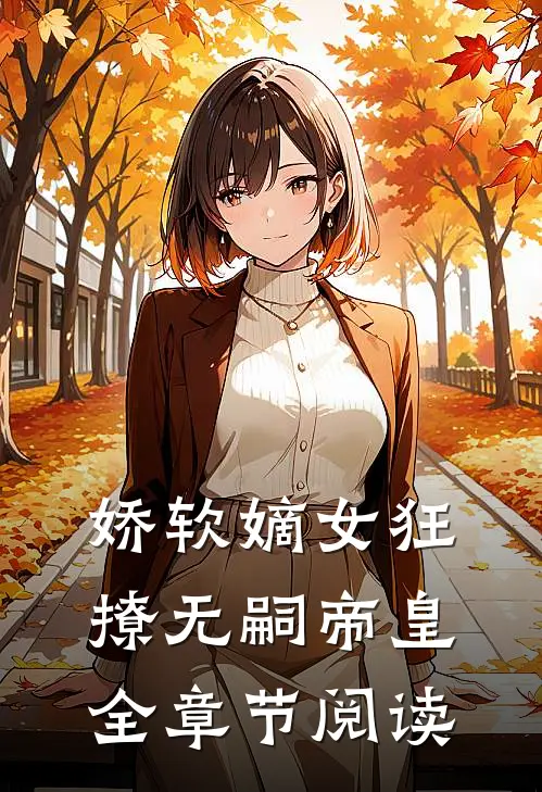 娇软嫡女狂撩无嗣帝皇全章节阅读