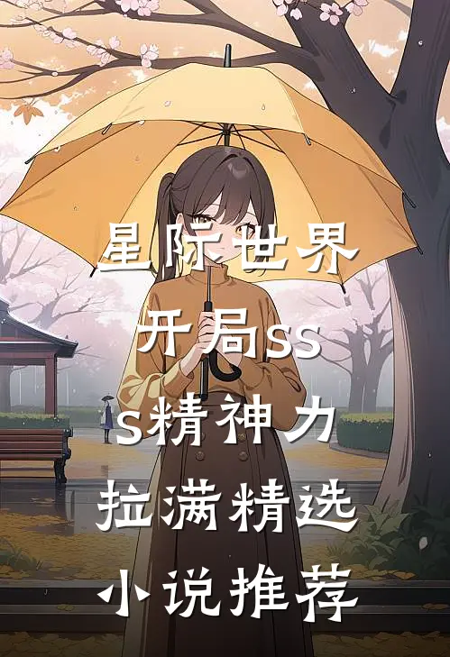 星际世界：开局sss精神力拉满精选小说推荐