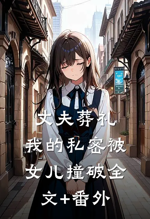丈夫葬礼，我的私密被女儿撞破全文+番外