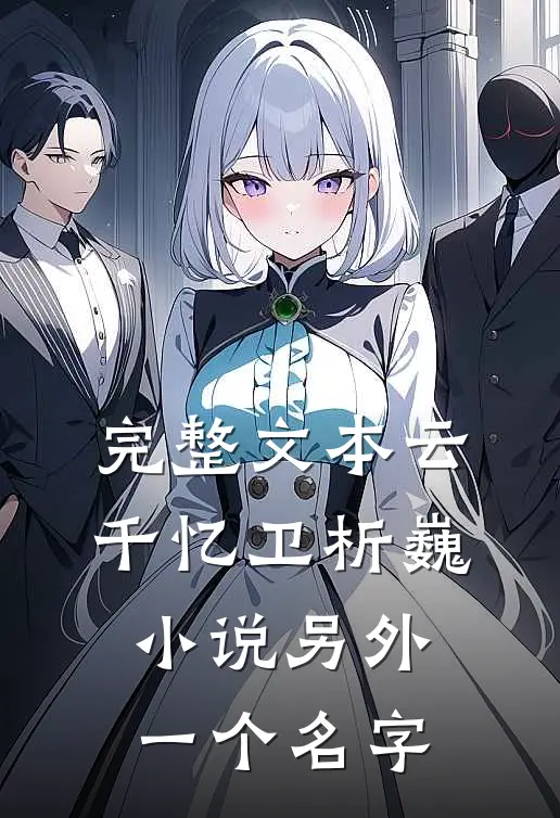 完整文本云千忆卫析巍小说另外一个名字