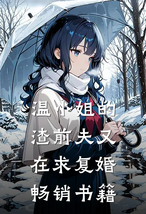 温小姐的渣前夫又在求复婚畅销书籍