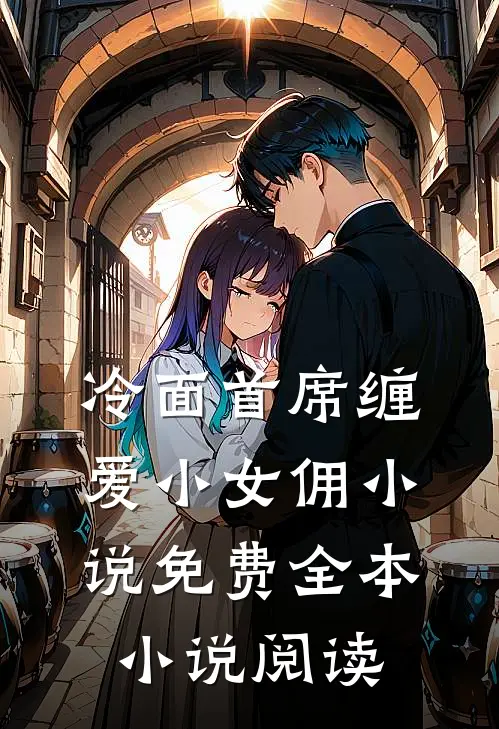冷面首席缠爱小女佣小说免费全本小说阅读