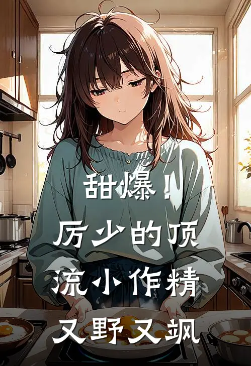 甜爆！厉少的顶流小作精又野又飒