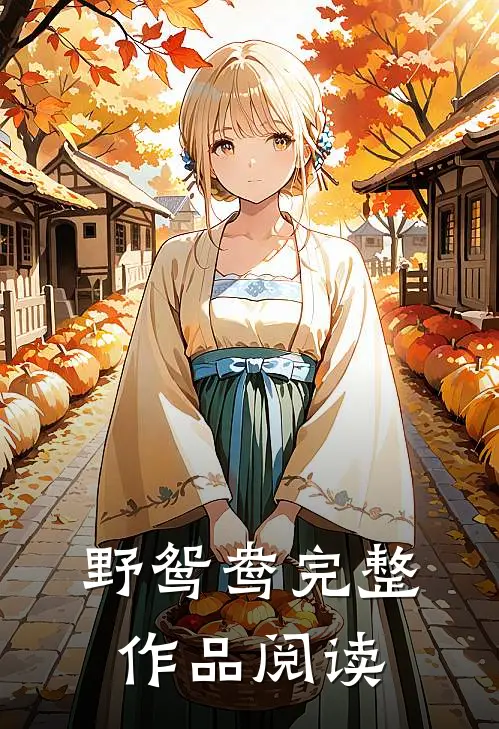 野鸳鸯完整作品阅读