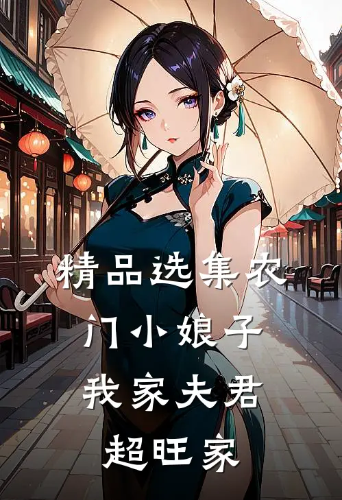 精品选集农门小娘子：我家夫君超旺家