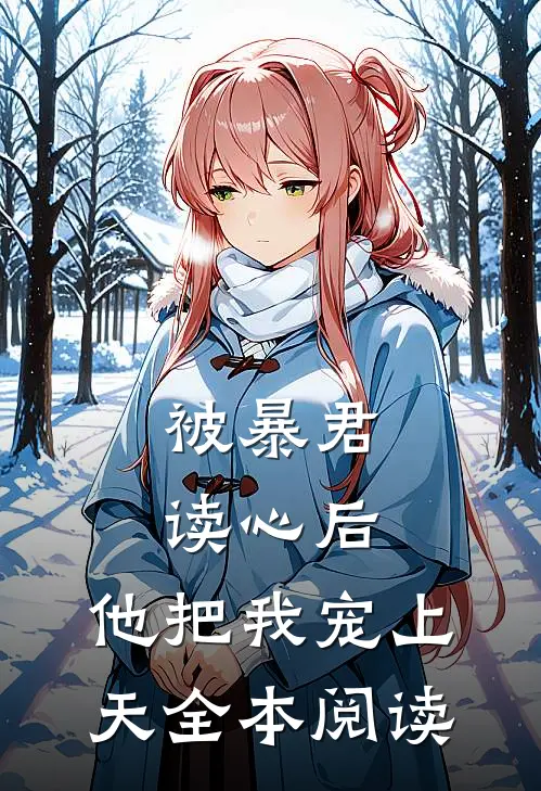 被暴君读心后，他把我宠上天全本阅读