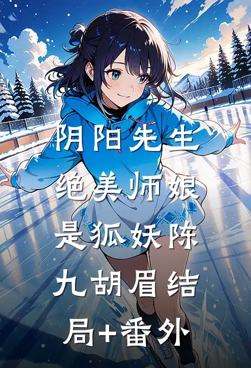 阴阳先生：绝美师娘是狐妖陈九胡眉结局+番外