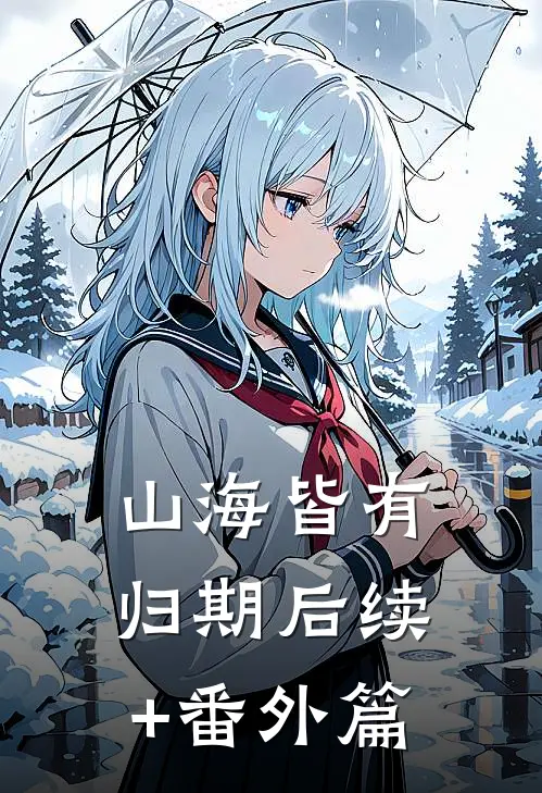 山海皆有归期后续+番外篇