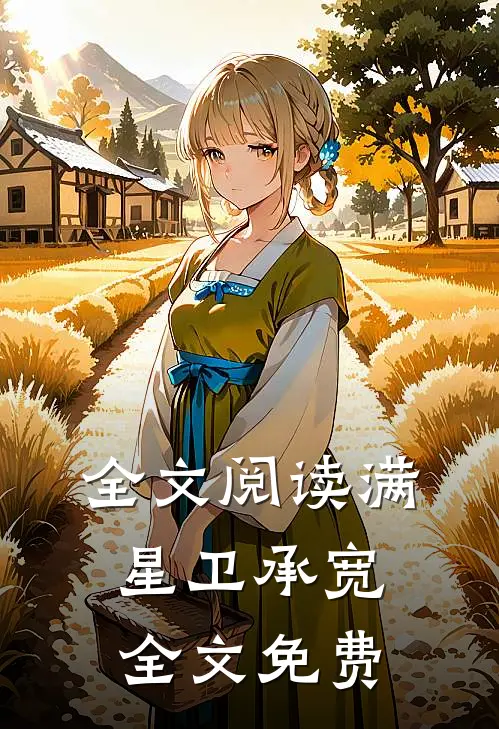 全文阅读满星卫承宽全文免费