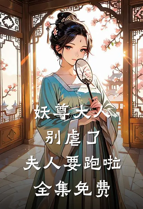 妖尊大人别虐了，夫人要跑啦全集免费