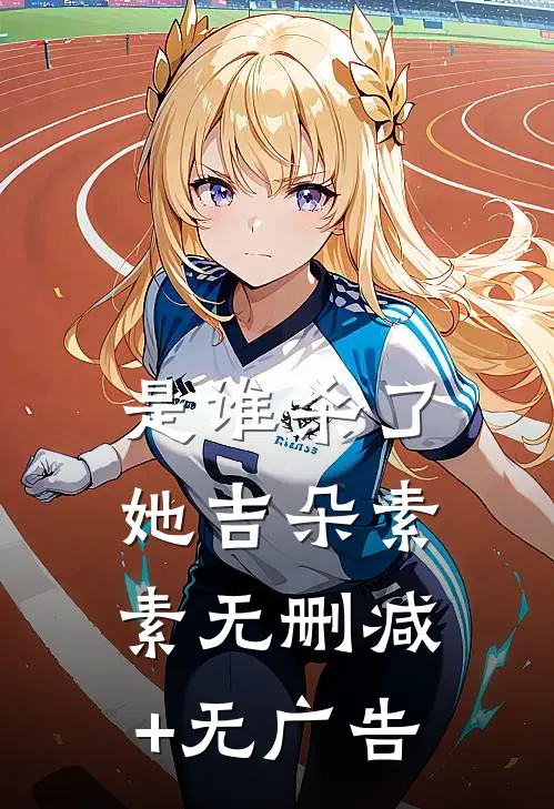 是谁杀了她吉朵素素无删减+无广告