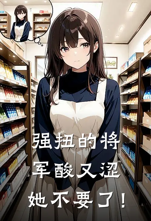 强扭的将军酸又涩，她不要了！
